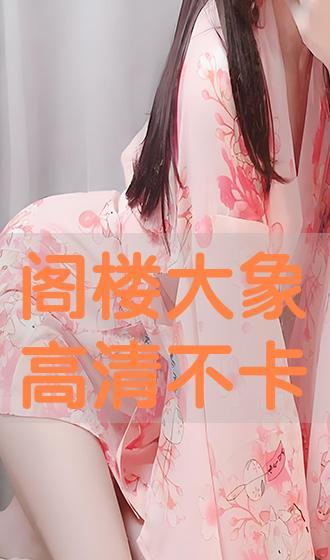 阁楼大象在线观看 第3张 阁楼大象在线观看 第3张