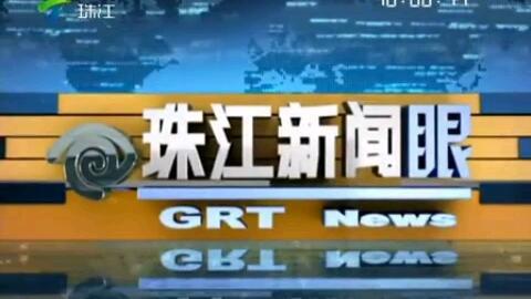 珠江新闻怎么爆料的,重大事件背后真相曝光 第3张 珠江新闻怎么爆料的,重大事件背后真相曝光 第3张